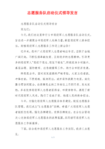 志愿服务队启动仪式领导发言