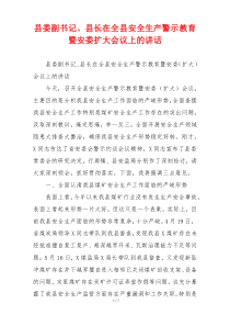 县委副书记、县长在全县安全生产警示教育暨安委扩大会议上的讲话