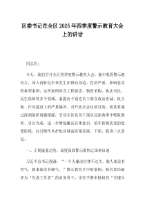 区委书记在全区2025年四季度警示教育大会上的讲话