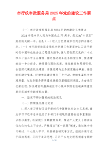 市行政审批服务局2025年党的建设工作要点