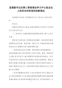 县委副书记在第三季度理论学习中心组会议上的发言材料党的创新理论