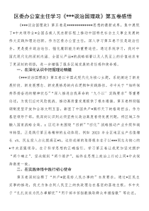 区委办公室主任学习《习近平谈治国理政》第五卷感悟