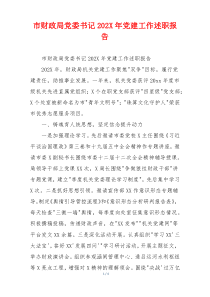 市财政局党委书记202X年党建工作述职报告