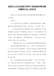 县委办主任在县委办领导干部违规吃喝问题专题研讨会上的发言