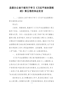 县委办公室干部关于学习《习近平谈治国理政》第五卷的体会发言