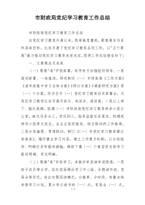 市财政局党纪学习教育工作总结
