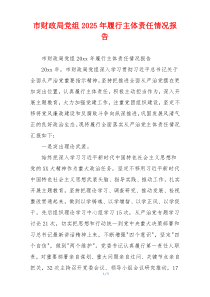 市财政局党组2025年履行主体责任情况报告