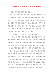 县委办领导班子述职述德述廉报告