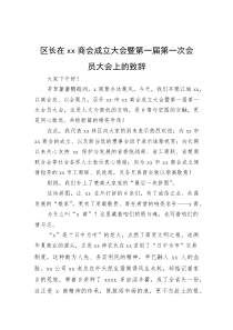 区长在商会成立大会暨第一届第一次会员大会上的致辞