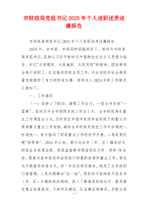 市财政局党组书记2025年个人述职述责述廉报告