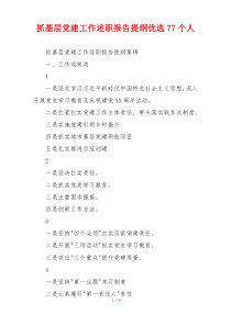 抓基层党建工作述职报告提纲优选77个人