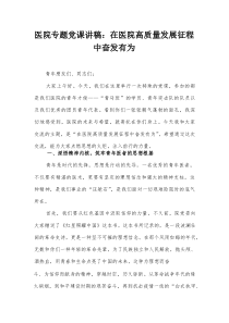 医院专题党课讲稿：在医院高质量发展征程中奋发有为