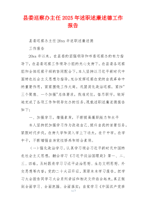 县委巡察办主任2025年述职述廉述德工作报告