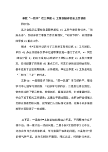 单位“一把手”在三季度党建工作总结评估会上的讲话