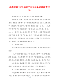 县委常委2025年度民主生活会对照检查材料