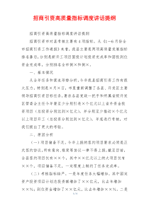招商引资高质量指标调度讲话提纲