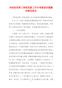 市财政局第三季度党建工作专项督查问题整改情况报告