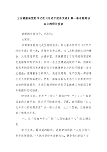 卫生健康局党组书记在《总书记经济文选》第一卷专题培训会上的研讨发言