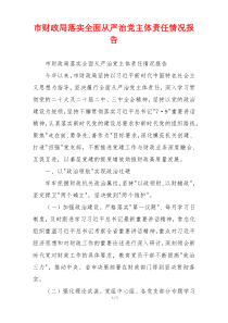 市财政局落实全面从严治党主体责任情况报告