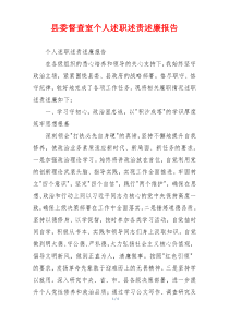 县委督查室个人述职述责述廉报告