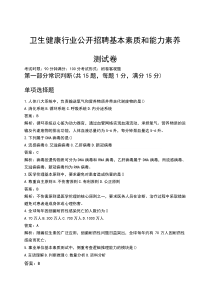 卫生健康行业公开招聘基本素质和能力素养测试卷