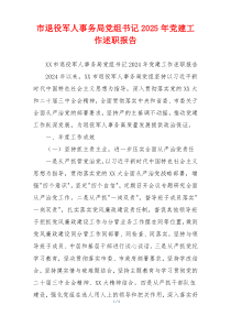 市退役军人事务局党组书记2025年党建工作述职报告