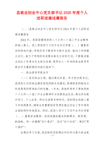 县就业创业中心党支部书记2025年度个人述职述德述廉报告