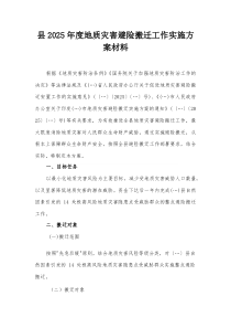县2025年度地质灾害避险搬迁工作实施方案材料