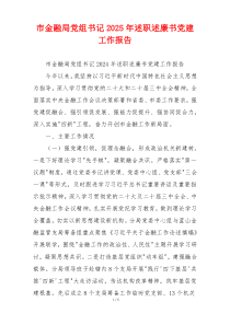 市金融局党组书记2025年述职述廉书党建工作报告