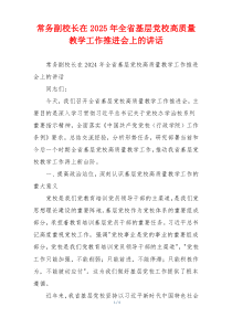 常务副校长在2025年全省基层党校高质量教学工作推进会上的讲话