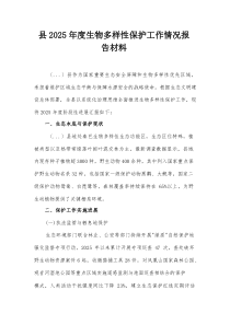 县2025年度生物多样性保护工作情况报告材料