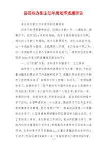 县征收办副主任年度述职述廉报告