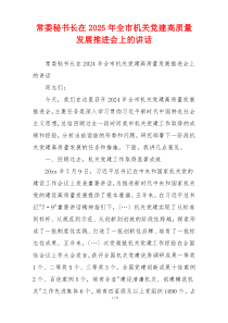 常委秘书长在2025年全市机关党建高质量发展推进会上的讲话