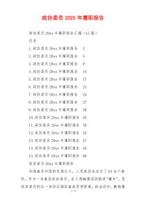政协委员2025年履职报告