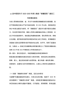 县中医院关于2023-2025年深入推进“清廉医院”建设工作的情况报告
