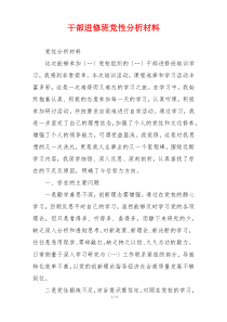干部进修班党性分析材料