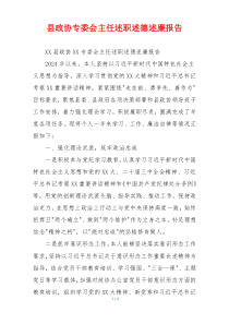 县政协专委会主任述职述德述廉报告