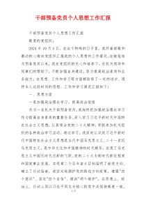 干部预备党员个人思想工作汇报