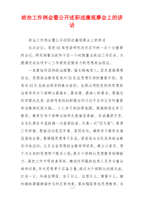 政治工作例会暨公开述职述廉观摩会上的讲话