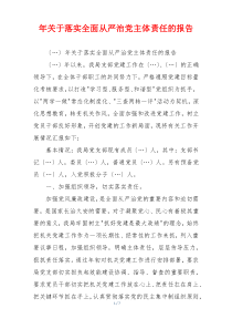 年关于落实全面从严治党主体责任的报告