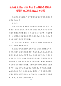 政治部主任在2025年全市加强社会面治安巡逻防控工作推进会上的讲话
