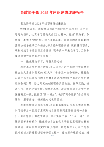 县政协干部2025年述职述德述廉报告