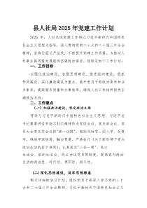 县人社局2025年党建工作计划