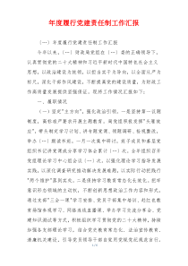 年度履行党建责任制工作汇报