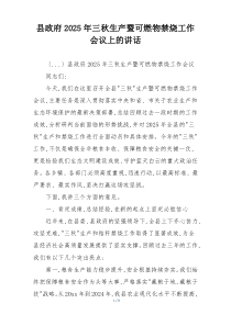 县政府2025年三秋生产暨可燃物禁烧工作会议上的讲话