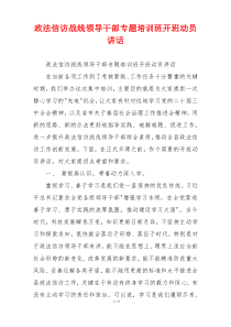 政法信访战线领导干部专题培训班开班动员讲话