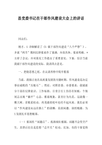 县党委书记在干部作风建设大会上的讲话