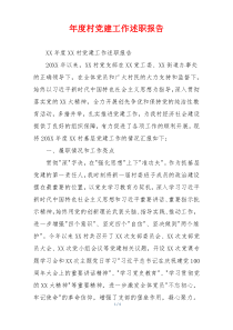 年度村党建工作述职报告
