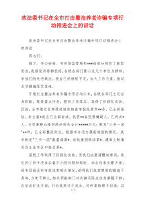 政法委书记在全市打击整治养老诈骗专项行动推进会上的讲话
