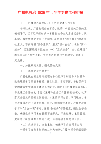 广播电视台2025年上半年党建工作汇报